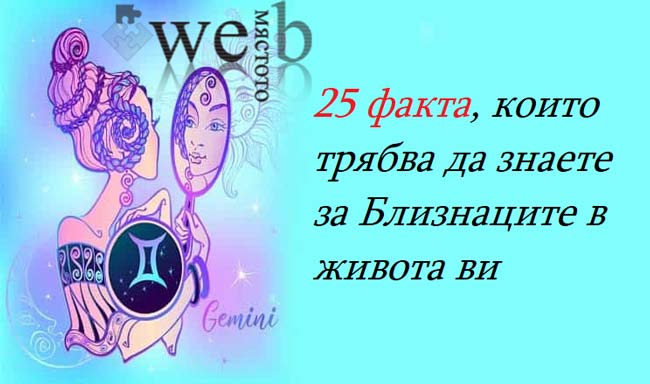 25 качества на зодия Близнаци, които ги правят толкова специални