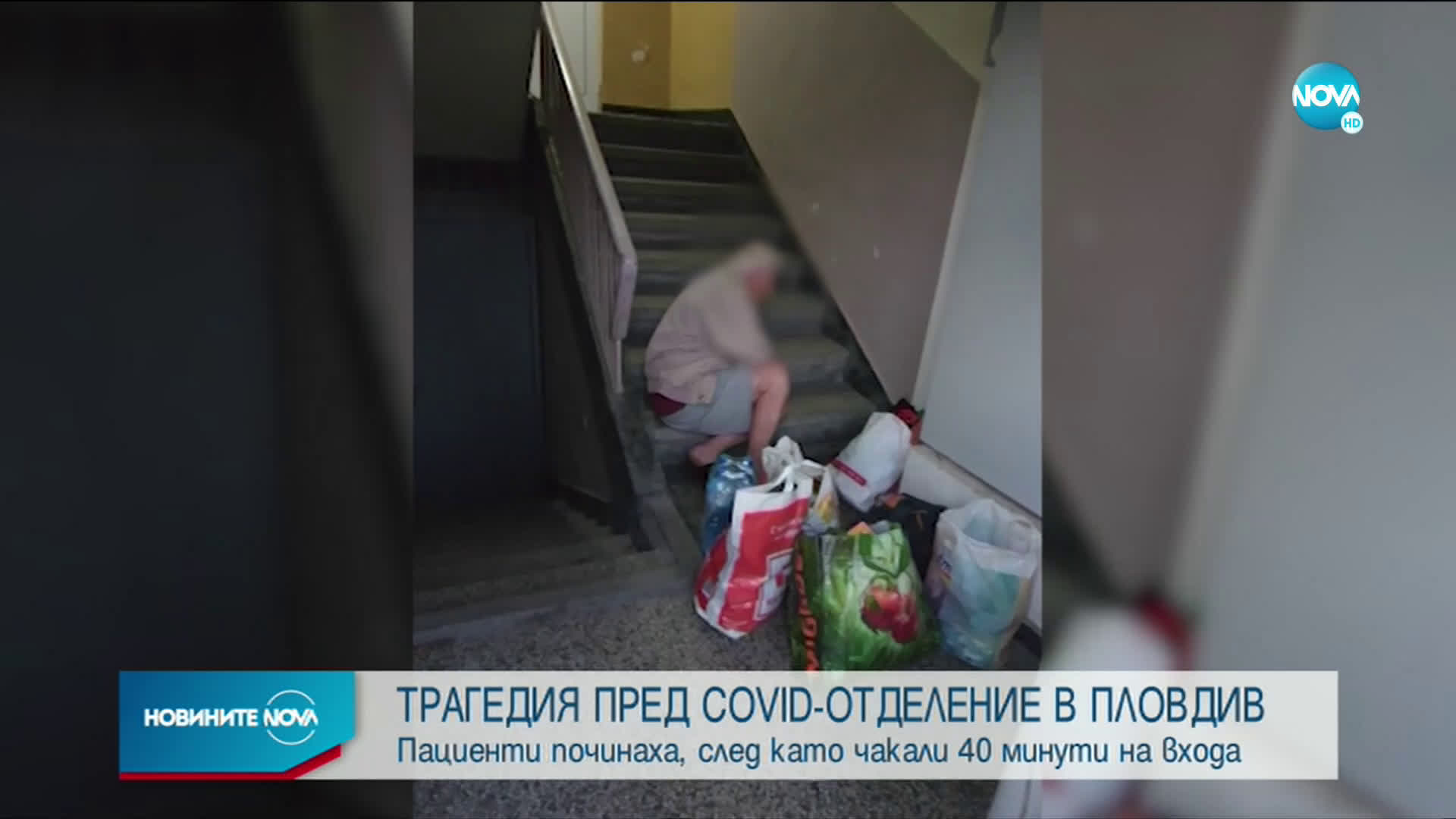 Ужас! Починаха двама пациенти с COVID-19, зарязани на стълби пред болница (ВИДЕО)