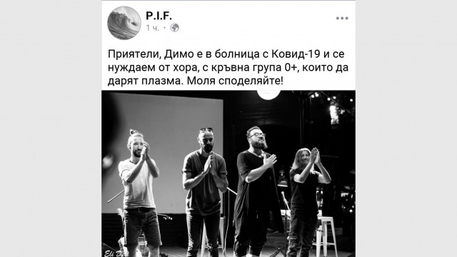 Фронтменът на група P.I.F. Димо Стоянов се нуждае спешно от кръвна плазма!