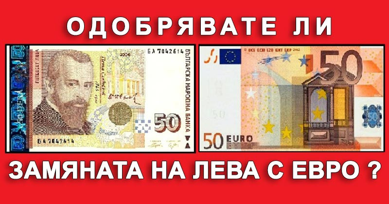 Управителят на БНБ: Ще пазаруваме с евро от 2024 г.