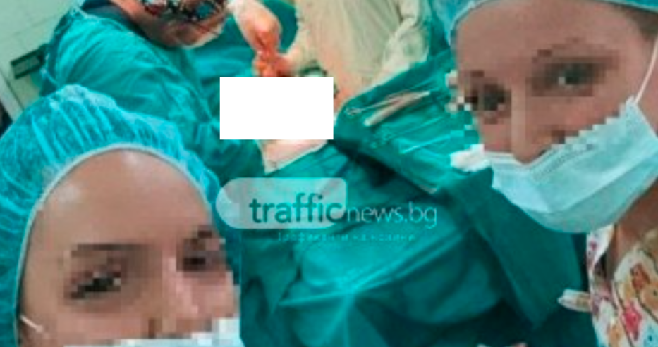 Стажантки по медицина в Пловдив си направиха селфи по време на операция с отворения корем на пациентката
