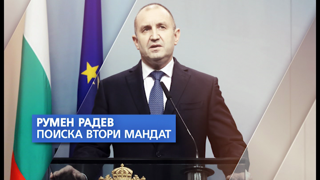 Радев: Ще се кандидатирам за втори мандат