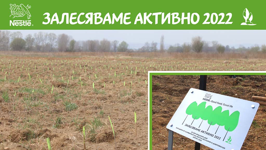 Кампанията „Залесяваме активно“ на Нестле вече има своите първи резултати и в България