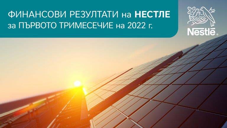 Нестле България с двуцифрен положителен ръст за първото тримесечие на годината