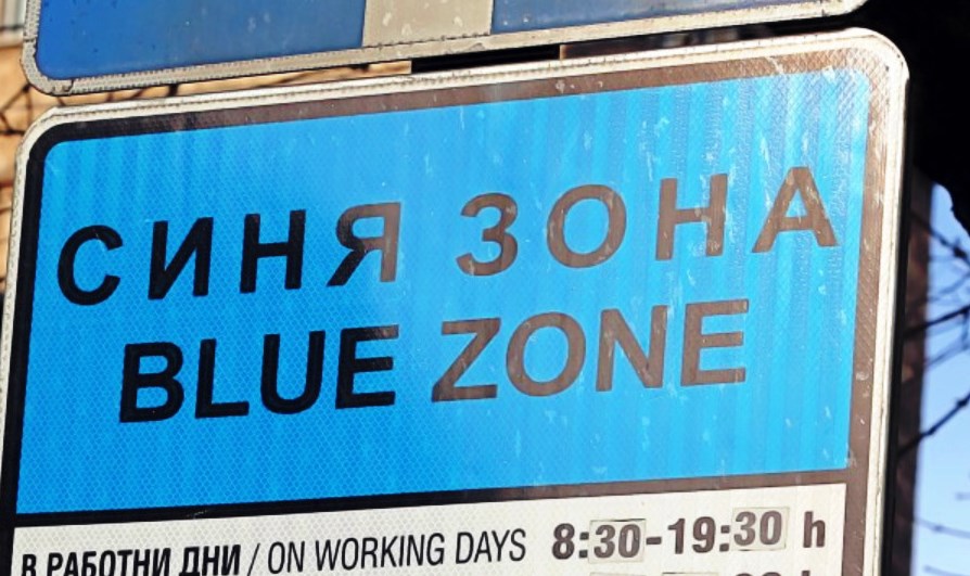 Без „синя“ и „зелена“ зона за 4 дни в София