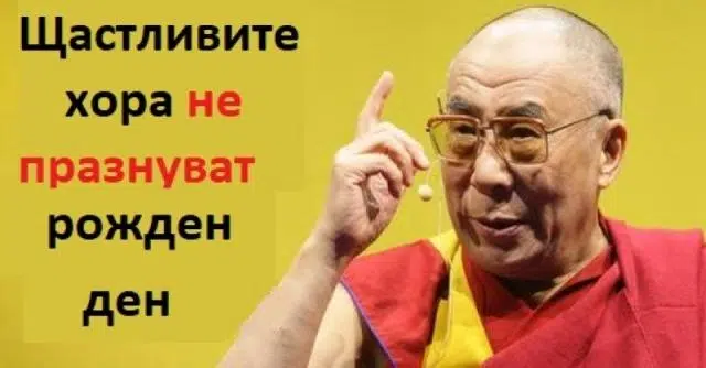 Начало Полезни Защо Далай Лама не празнува рождения си ден и съветва и нас да не го правим?