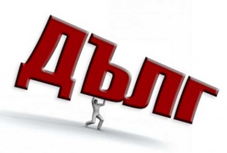 Най-накрая нещо добро! Опрощават дълговете на хората, но вижте при какви условия!