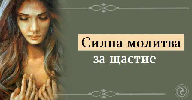 Силна молитва за щастлив живот