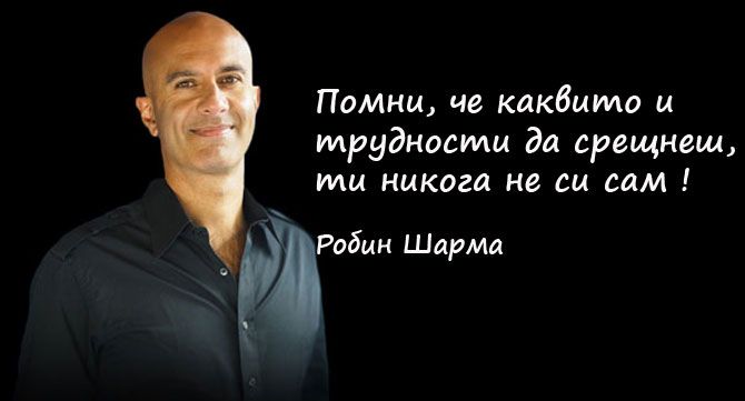 7 правила за справяне с изпитания от Робин Шарма