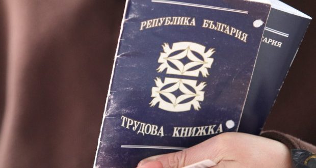 Трудовата книжка отива в историята, ще се ползва единствено за доказване на стажа преди 1997 г.