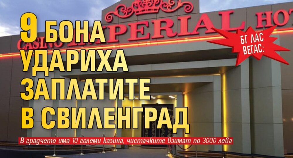 БГ ЛАС ВЕГАС: 9 бона удариха заплатите в Свиленград