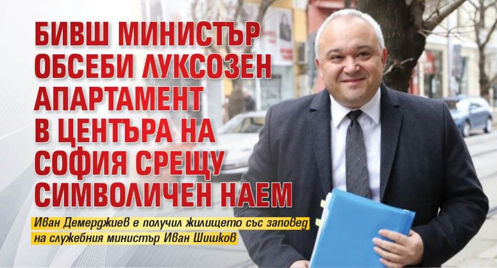 Бивш министър обсеби луксозен апартамент в центъра на София срещу символична сума