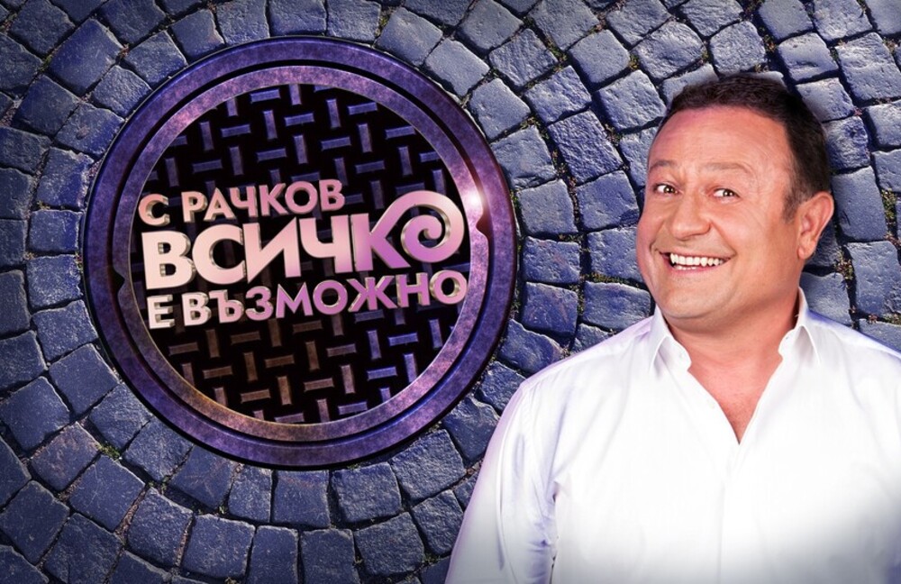 Нова тв изненадващо извади от комата „С Рачков всичко е възможно“