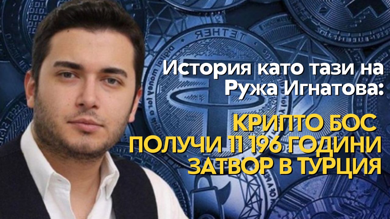 История като тази на Ружа Игнатова: Крипто бос получи 11 196 години затвор в Турция