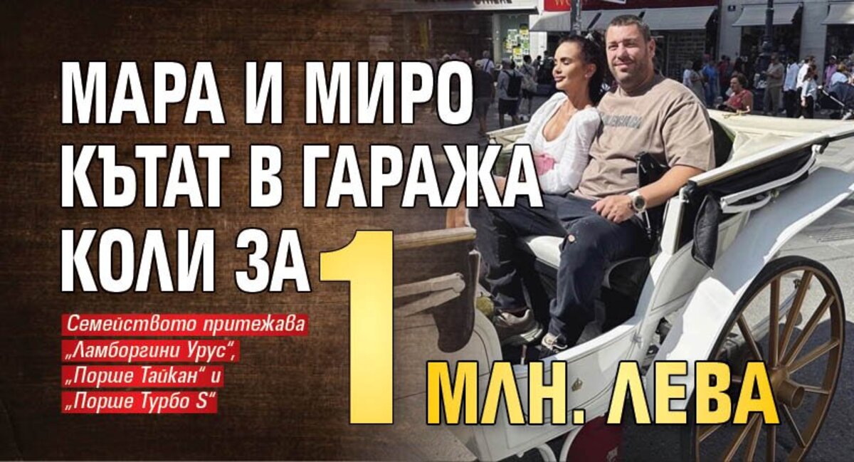 Мара и Миро кътат в гаража коли за 1 млн.