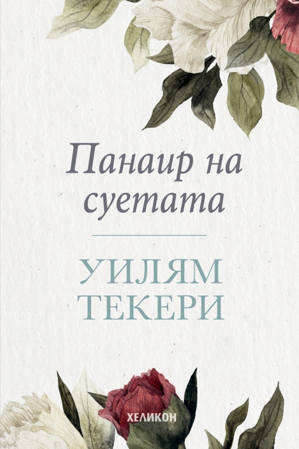 Панаир на суетата с ВИП учениците