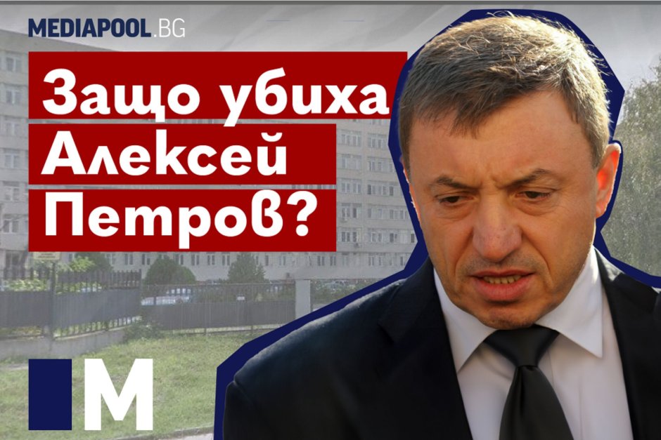 Няма напредък в разследването на убийството на Алексей Петров
