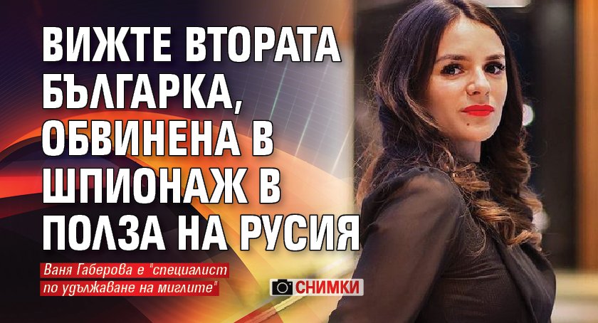 Наградена козметичка, обвинена в шпионаж в полза на Русия