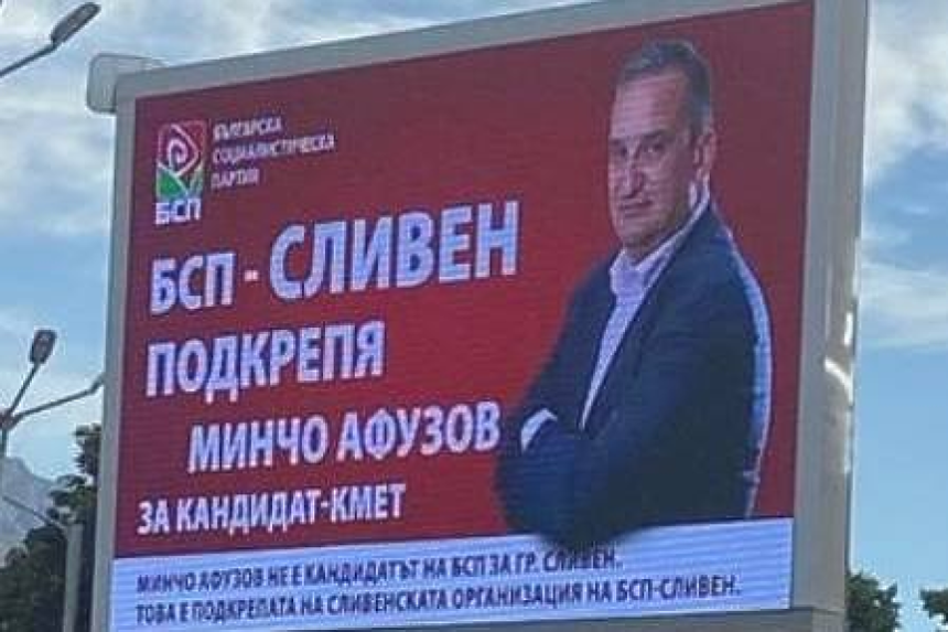 ТАКОВА ЧУДО НЕ Е ИМАЛО! Както обикновено, в БСП не им е скучно. Социалистите осъмнаха с двама кандидати за кмет на Сливен
