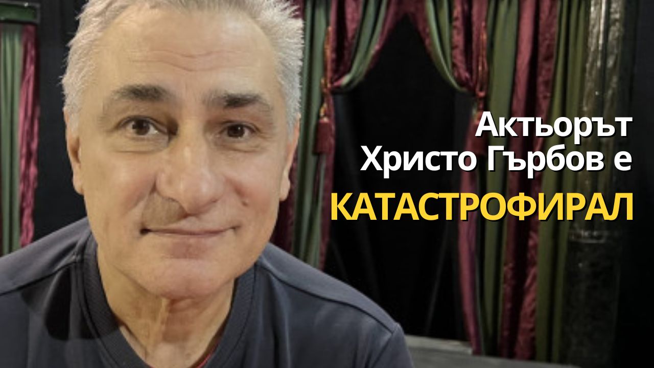 Актьорът Христо Гърбов е катастрофирал