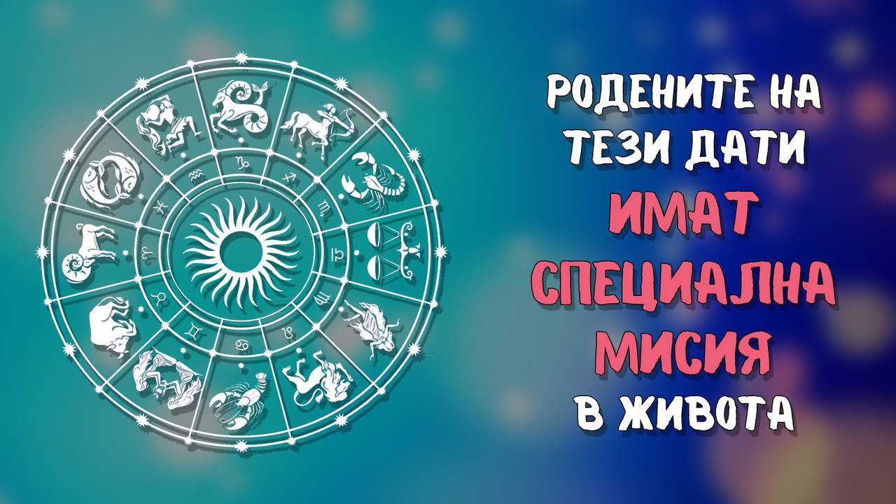 АКО СТЕ РОДЕНИ НА ТАЗИ ДАТА ОТ МЕСЕЦА, ЩЕ БЪДЕТЕ ЛИДЕР