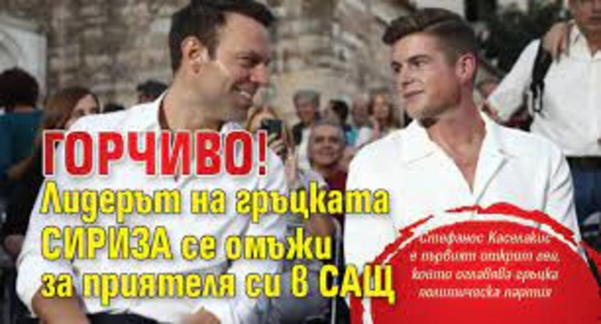 ГОРЧИВО: Лидерът на СИРИЗА се омъжва