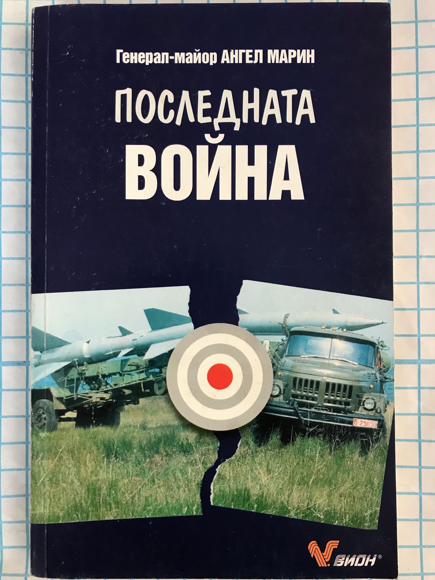 Последната война