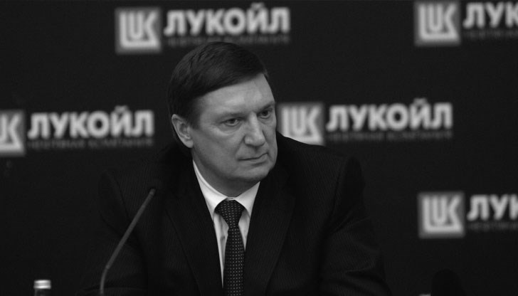 Внезапно почина шефът на “Лукойл”