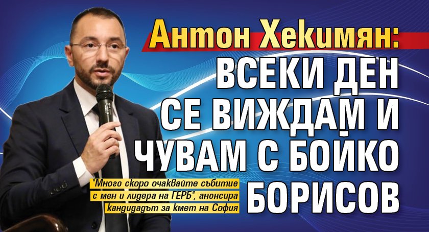 Антон Хекимян се надява на милост от Бойко Борисов