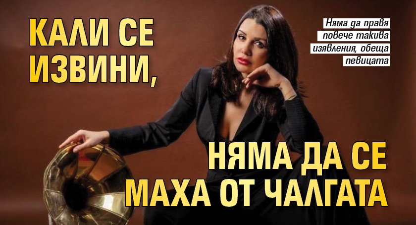 Кали се извини на чалгата