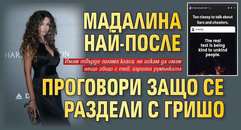 Мадалина се раздели с Гришо, но сега го хвали