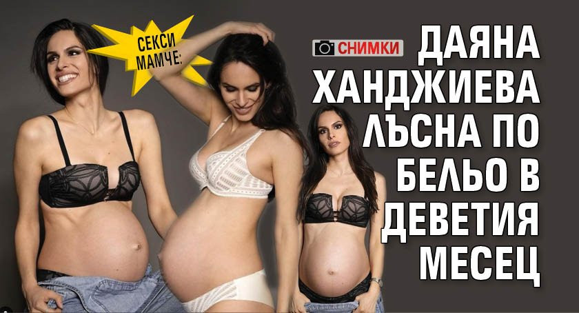 Секси мамче: Даяна Ханджиева лъсна по бельо в деветия месец