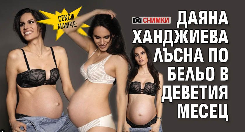 Секси мамче: Даяна Ханджиева лъсна по бельо в деветия месец