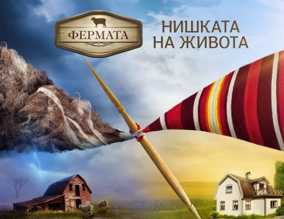 Ще гледаме ли „Фермата“ и догодина?