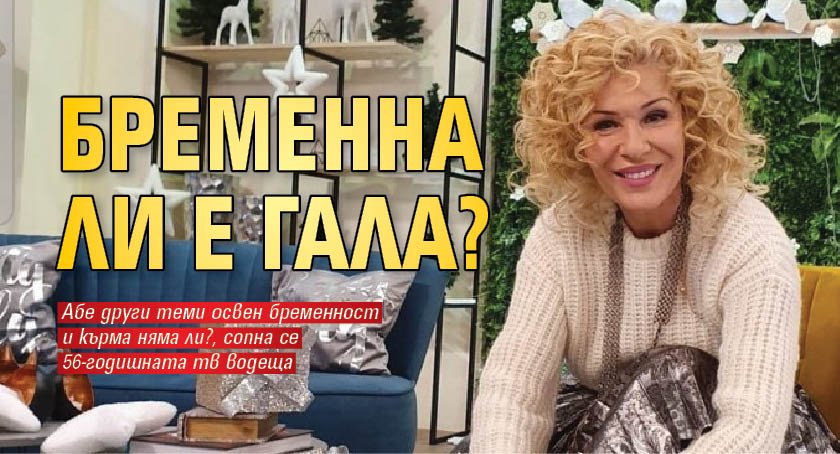 Бременна ли е Гала