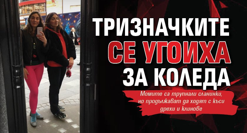 Тризначките се угоиха по Коледа