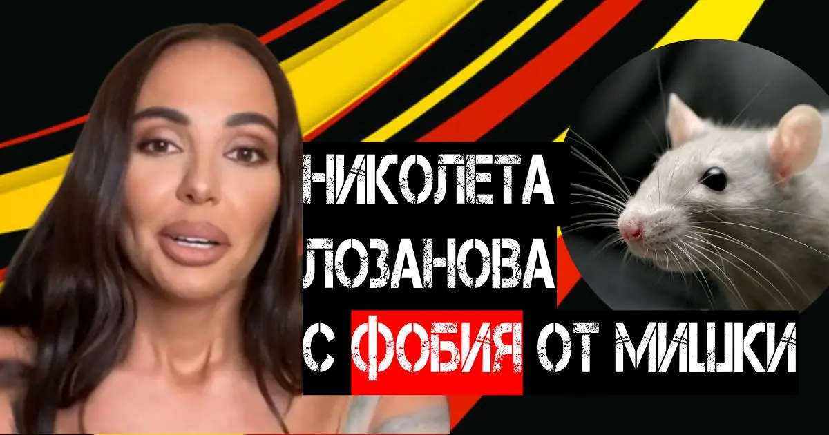 Николета Лозанова има фобия от мишки
