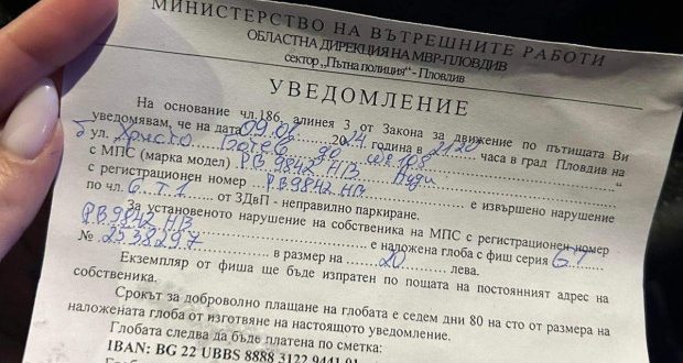 Пловдивчанка е глобена с 20 лева, въпреки че е разрешено паркирането