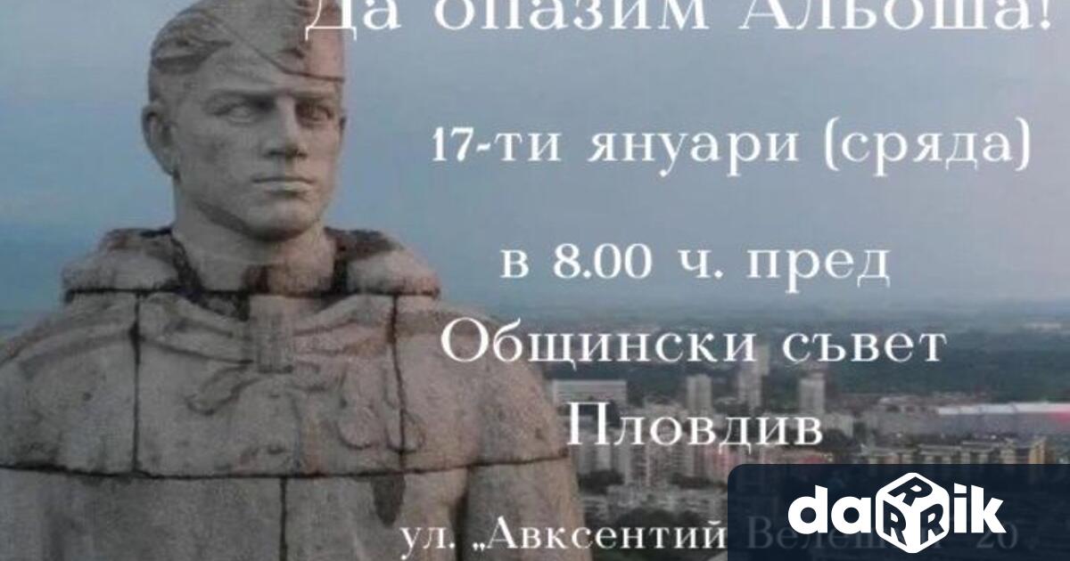 ЗА или ПРОТИВ премахването на паметника на „Альоша“