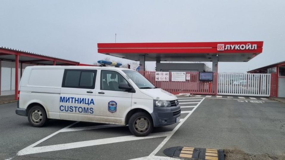 150 митничари влязоха в „Лукойл“