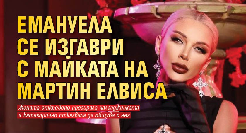 Емануела се изгаври с майката на Мартин Елвиса