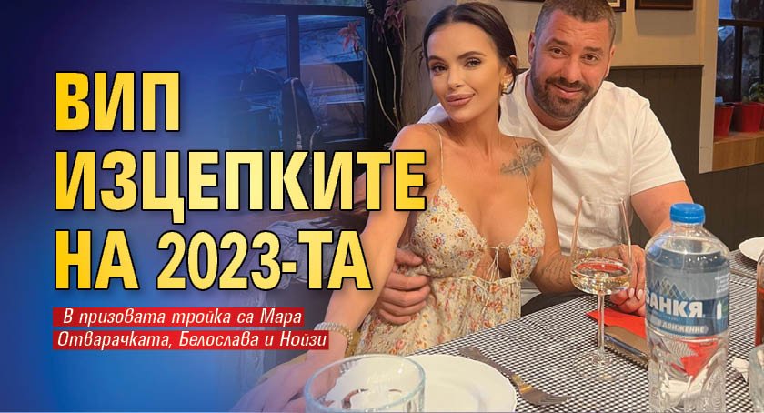 ВИП изцепките на 2023-та