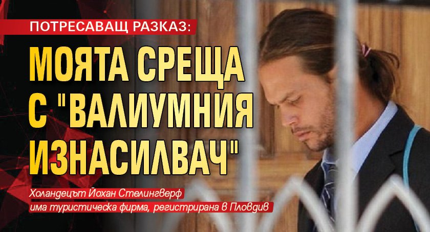 ПОТРЕСАВАЩ РАЗКАЗ: Моята среща с „Валиумния изнасилвач“ - Gzona.eu