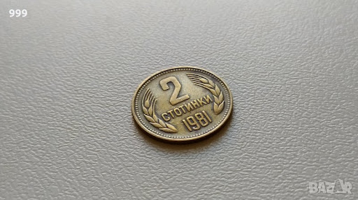 Рекорд! Монета от 2 стотинки от 1981-а удари 15 000 лева