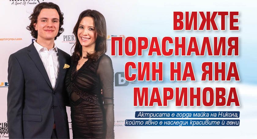 Вижте порасналия син на Яна Маринова