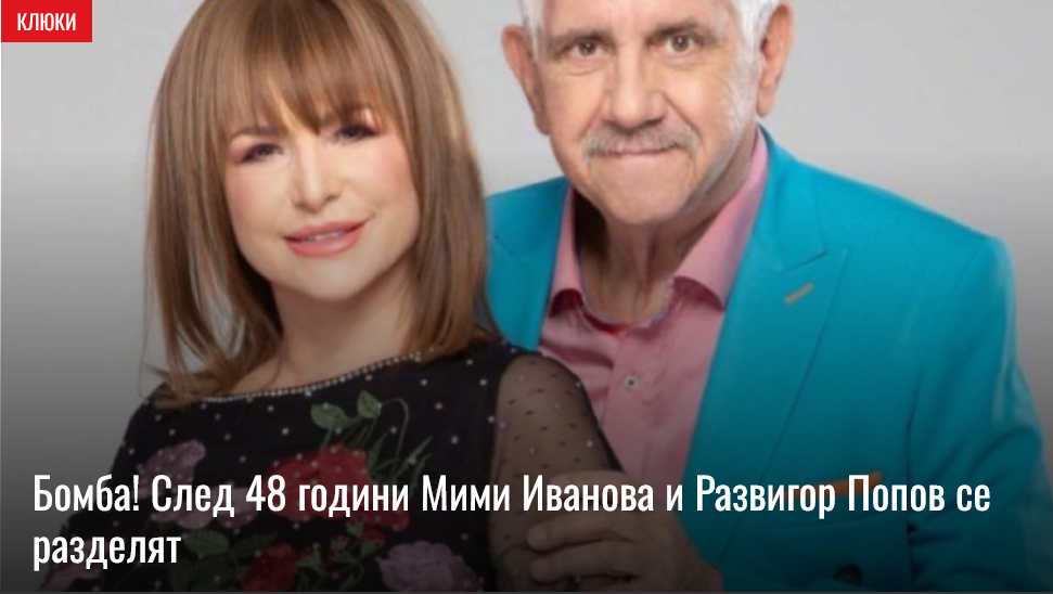 Мими Иванова и Развигор Попов се разделят