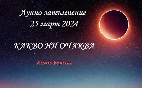 Специалисти: Лунното затъмнение на 25 март 2024 г. носи разрушения и невероятно тежки земетресения