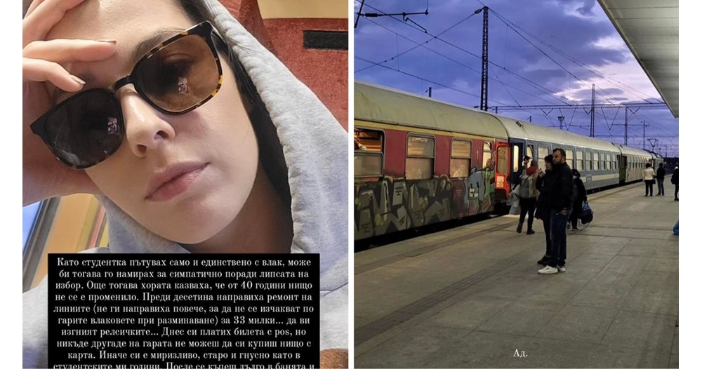Пловдивска актриса: Пътуването с влак е миризливо и гнусно. После се къпеш дълго и поливаш дрехите с дезинфектант