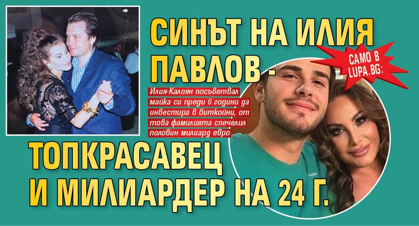 Синът на Илия Павлов спечелил над 600 млн. евро