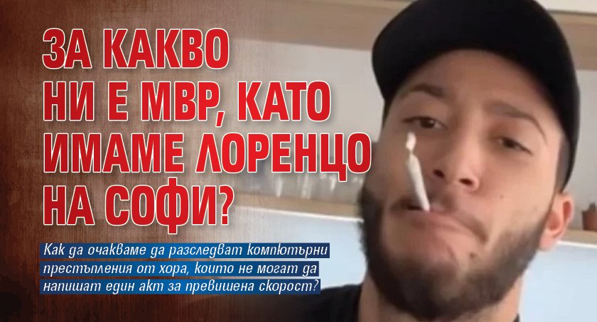 За какво ни е МВР, като имаме Лоренцо на Софи?